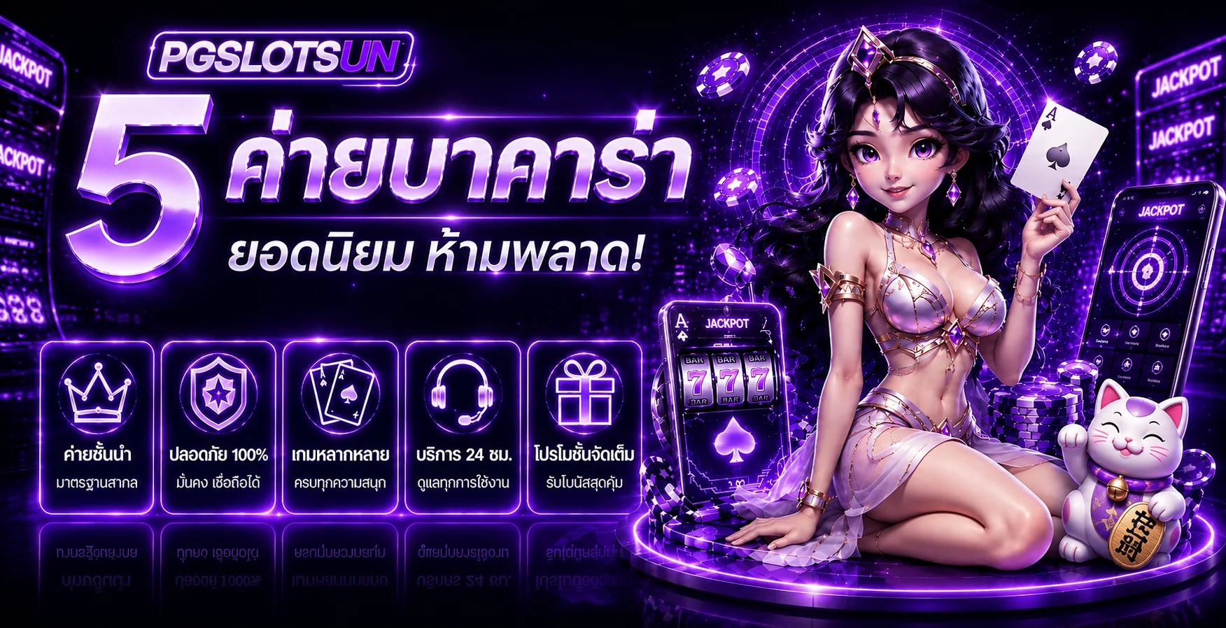 แบนเนอร์ PGSLOTSUN แนะนำค่ายเกมคาสิโนยอดนิยม