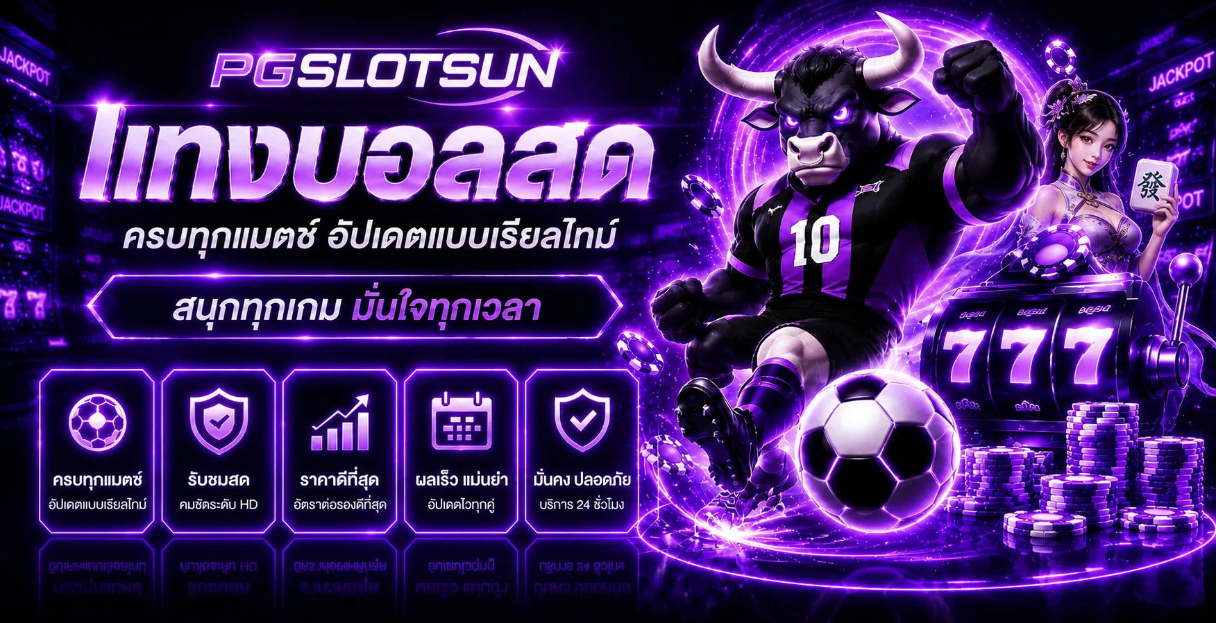 แบนเนอร์ PGSLOTSUN ผลบอลสดและข้อมูลการแข่งขัน