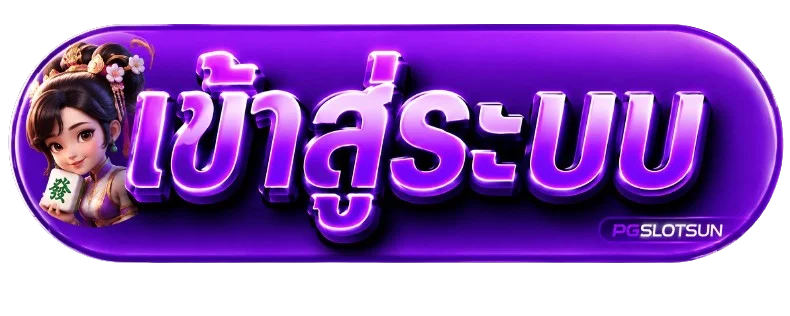 ปุ่มเข้าสู่ระบบ PGSLOTSUN สำหรับสมาชิกเดิม