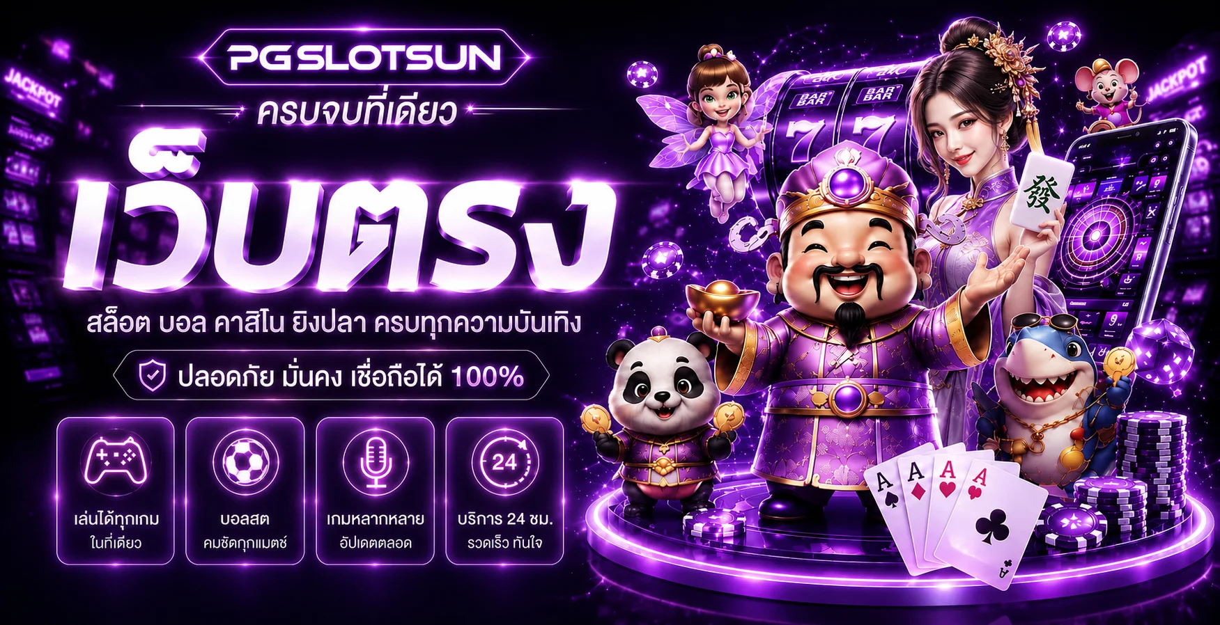 แบนเนอร์ PGSLOTSUN รวมสล็อต บอล คาสิโน และเกมยอดนิยม