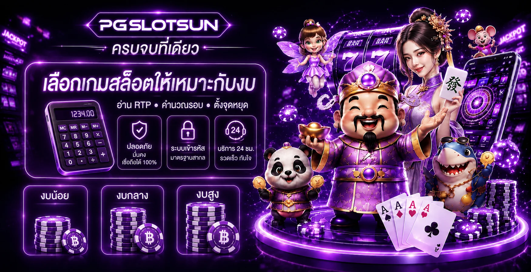 PGSLOTSUN วิธีเลือกเกมสล็อตให้เหมาะกับงบ